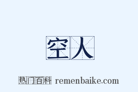 空人是什么意思的图片